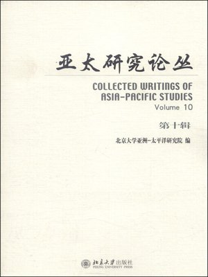 cover image of 亚太研究论丛（第十辑）